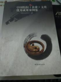 中国组织(企业)文化优秀成果案例集