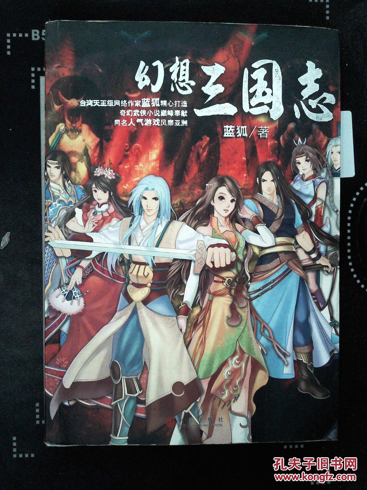 幻想三国志_蓝狐_孔夫子旧书网