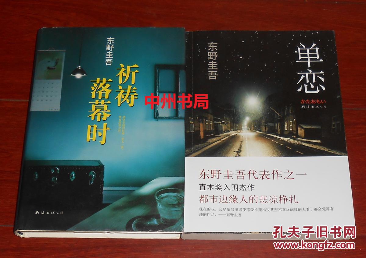 东野圭吾著 第2册是精装本 第1册是平装本(第1册所带护书腰有1厘米