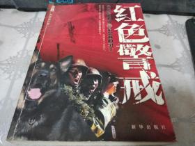 红色警戒:长篇小说