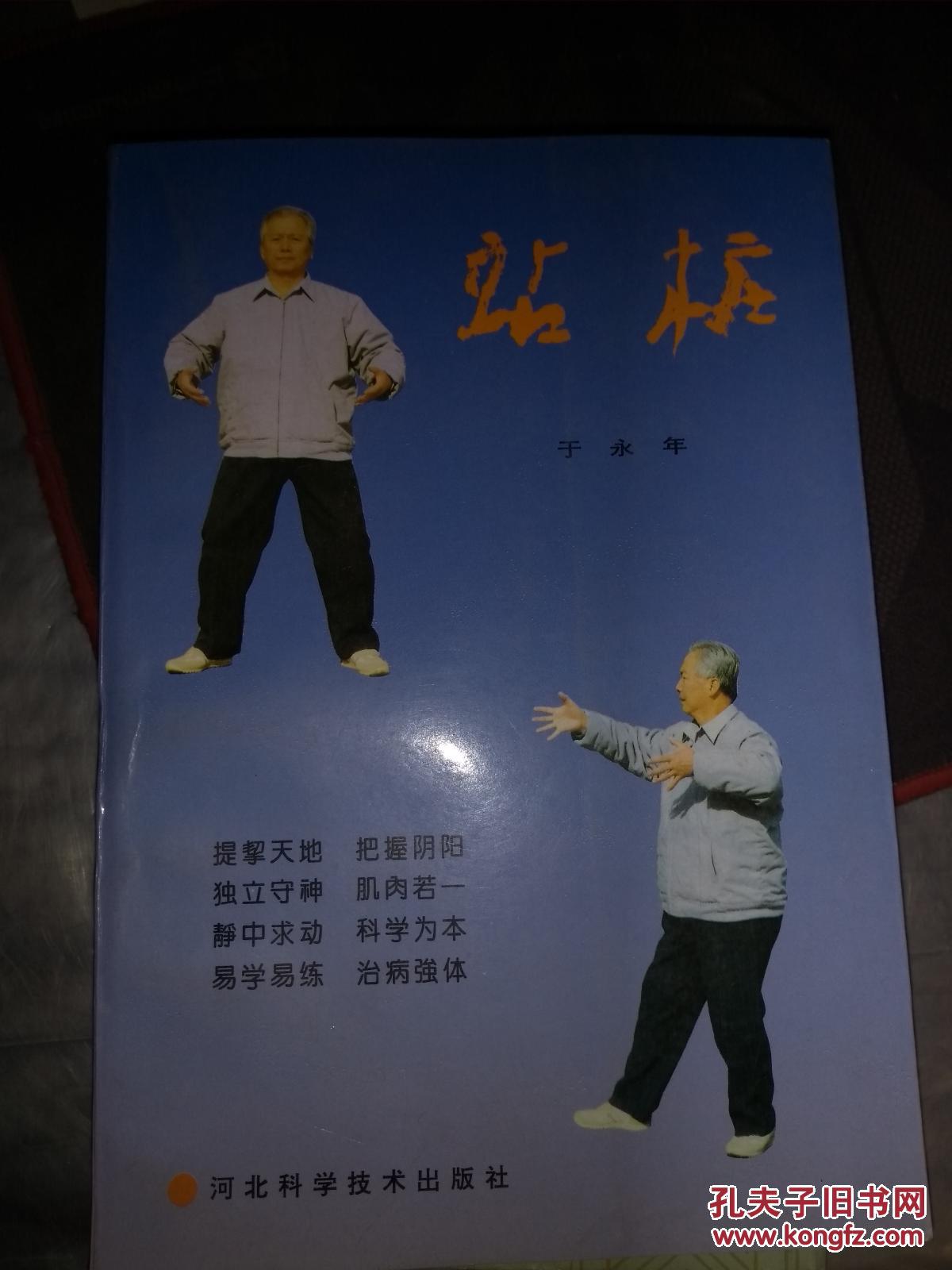站桩【内有划痕 不影响阅读】里面有折角_于永年 著_孔夫子旧书网