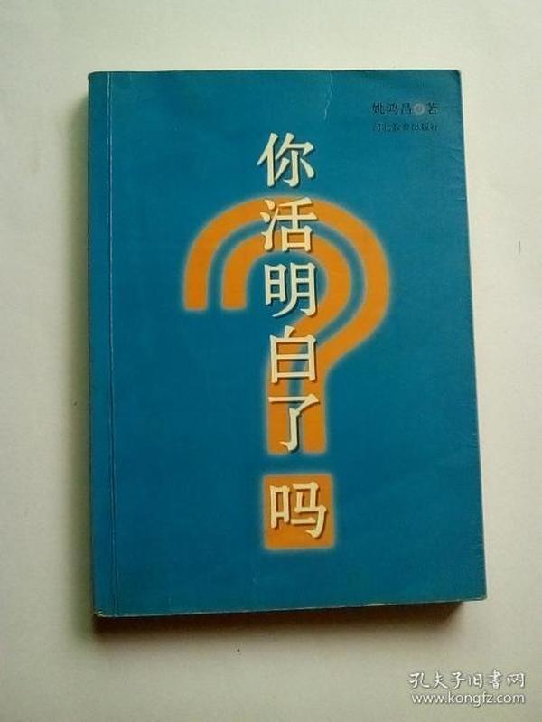 你活明白了吗:唤醒智慧心灵
