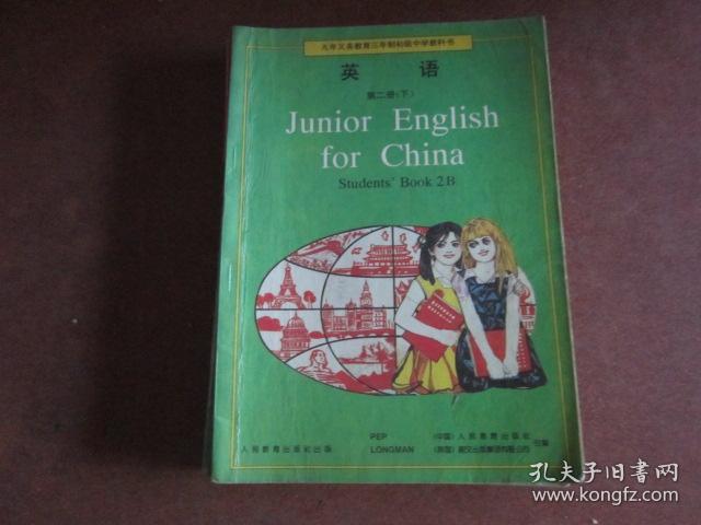 九年义务教育三年制初级中学教科书 英语 第二册下【96年版 人教版有