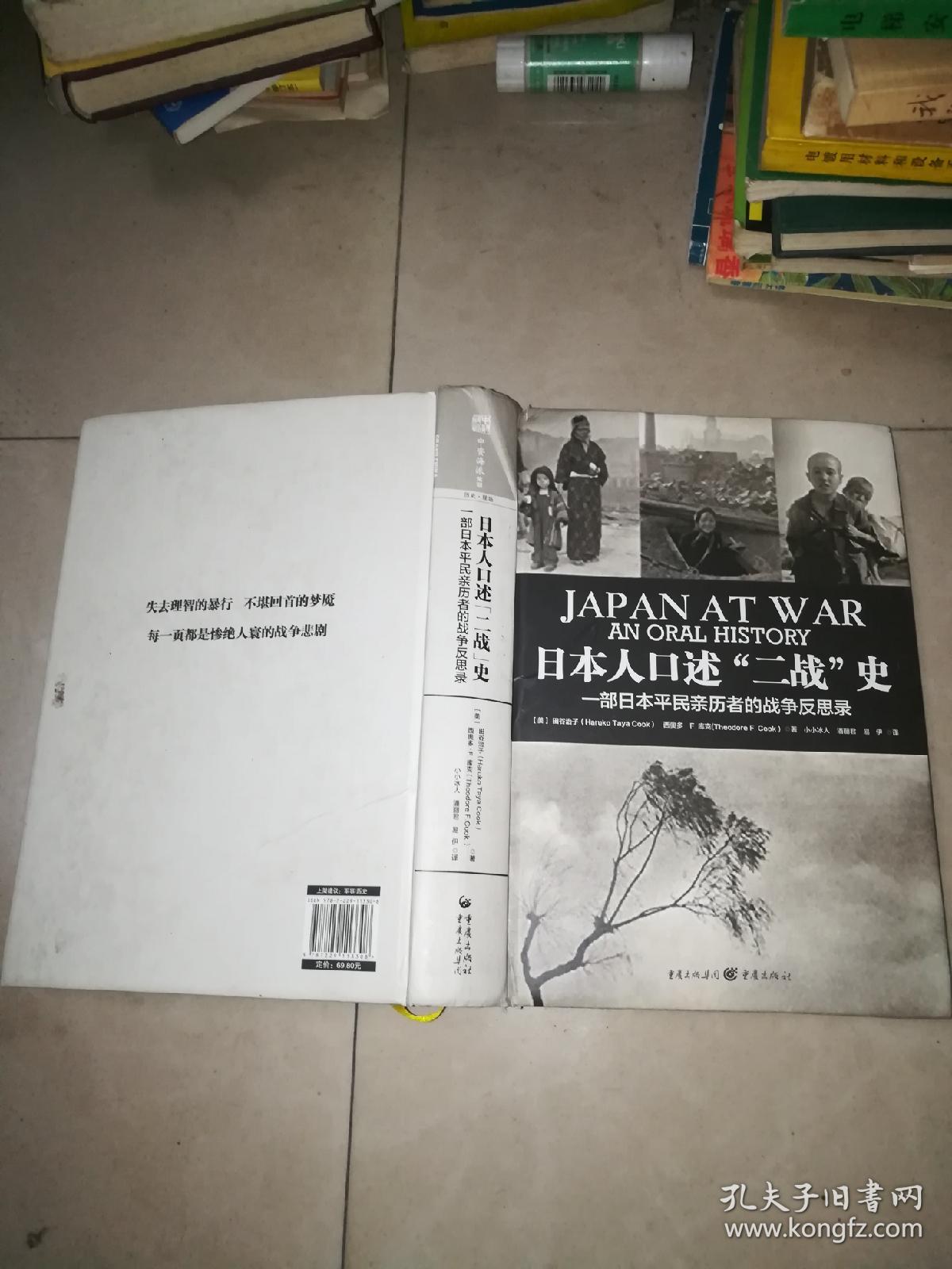 日本人口述二战史:一部日本平民亲历者的战争
