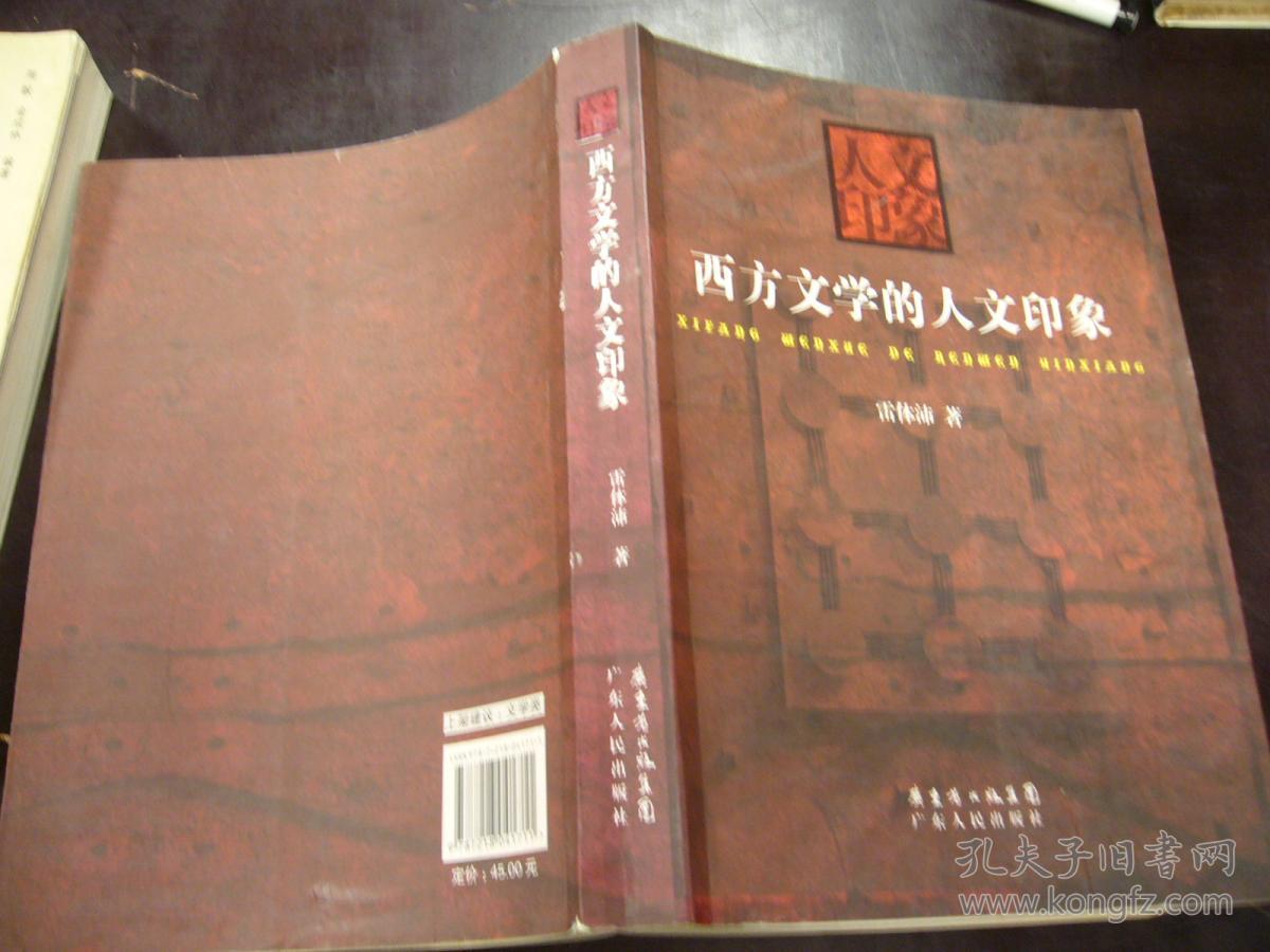西方文学的人文印象