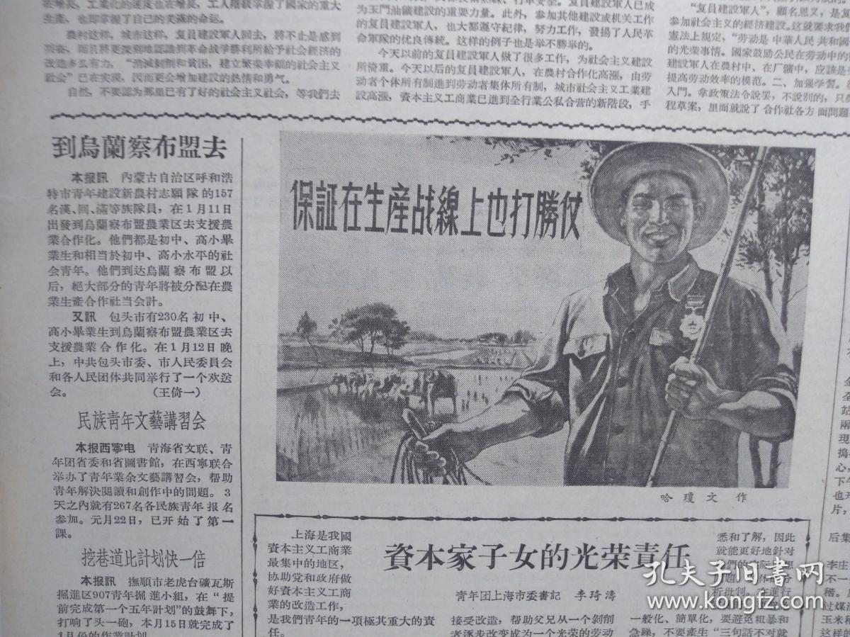 中国青年报1956年1月22日上海跑步进入社会主义,温州青年志愿垦荒队将