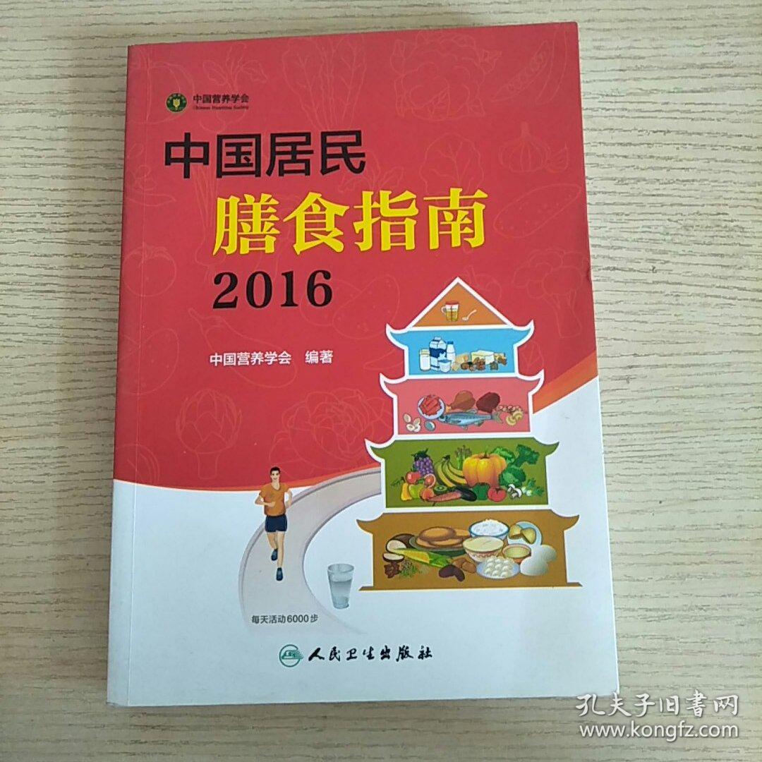 中国居民膳食指南(2016)【无字无划 内页干净】
