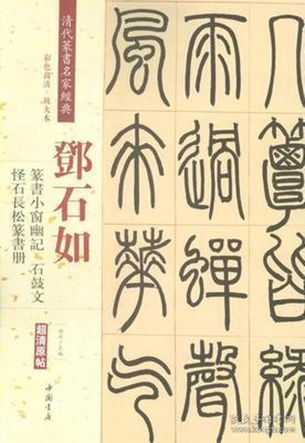 邓石如篆书小窗幽记 石鼓文 怪石 长 松篆书册 清代篆书名家经典