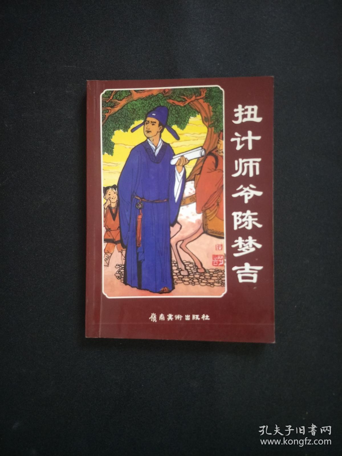 扭计师爷陈梦吉