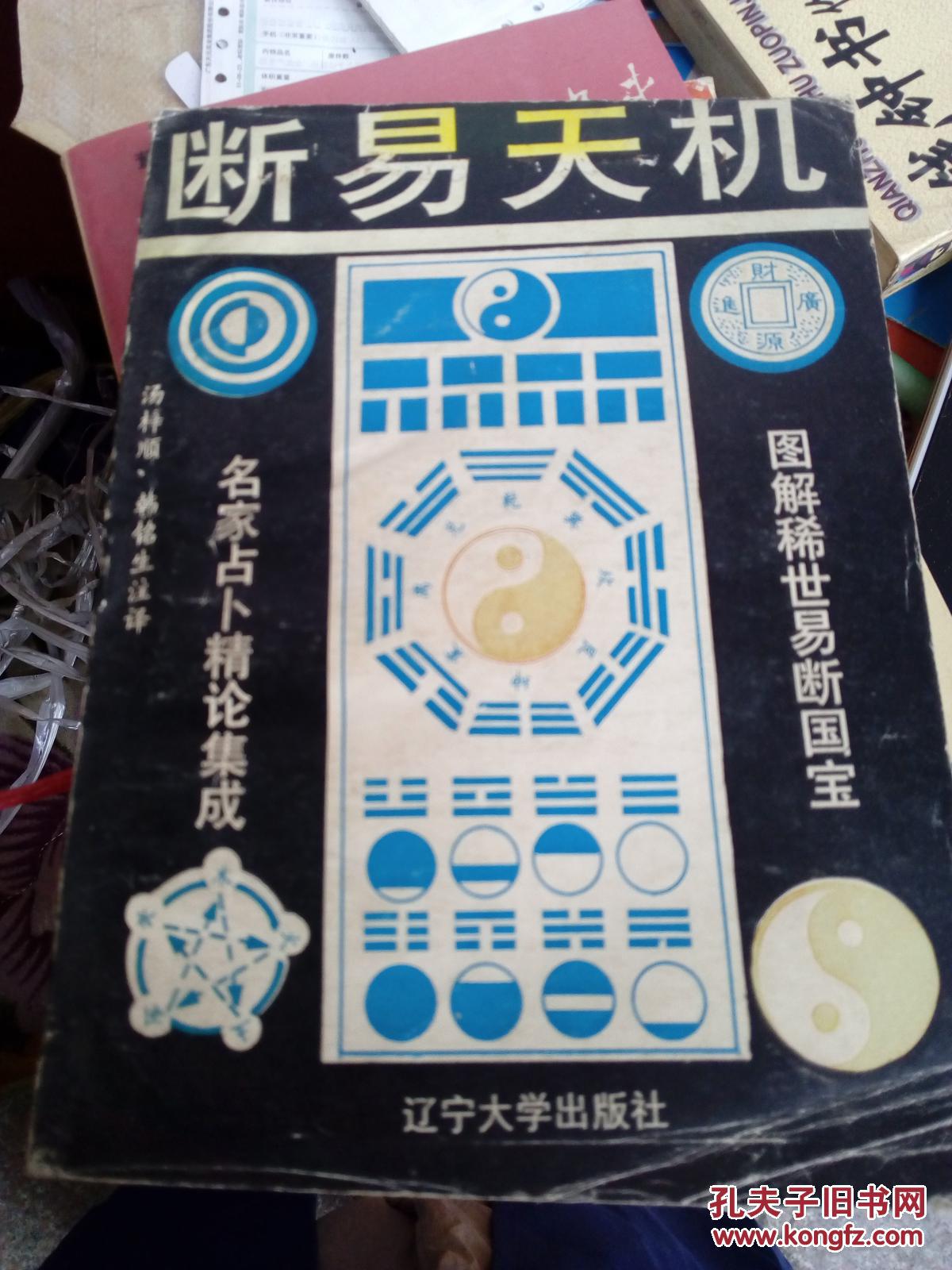 断易天机