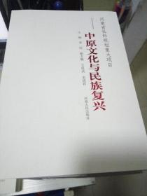 K:中原文化与民族复兴(河南省社科规划重大项