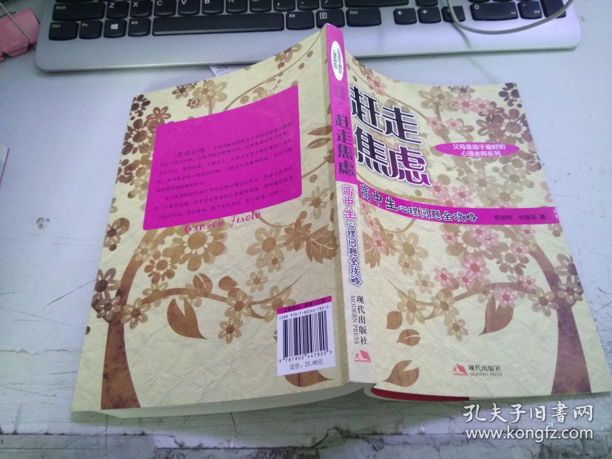 赶走焦虑;高中生心理问题全攻略G1283