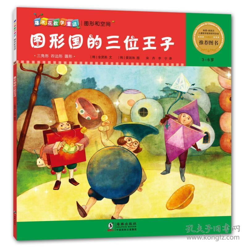 爆米花数学童话:图形国的三位王子