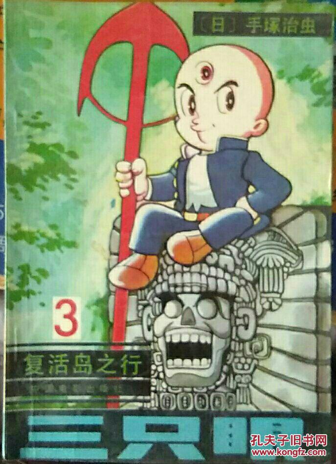 漫画;【三只眼;复活岛之行2