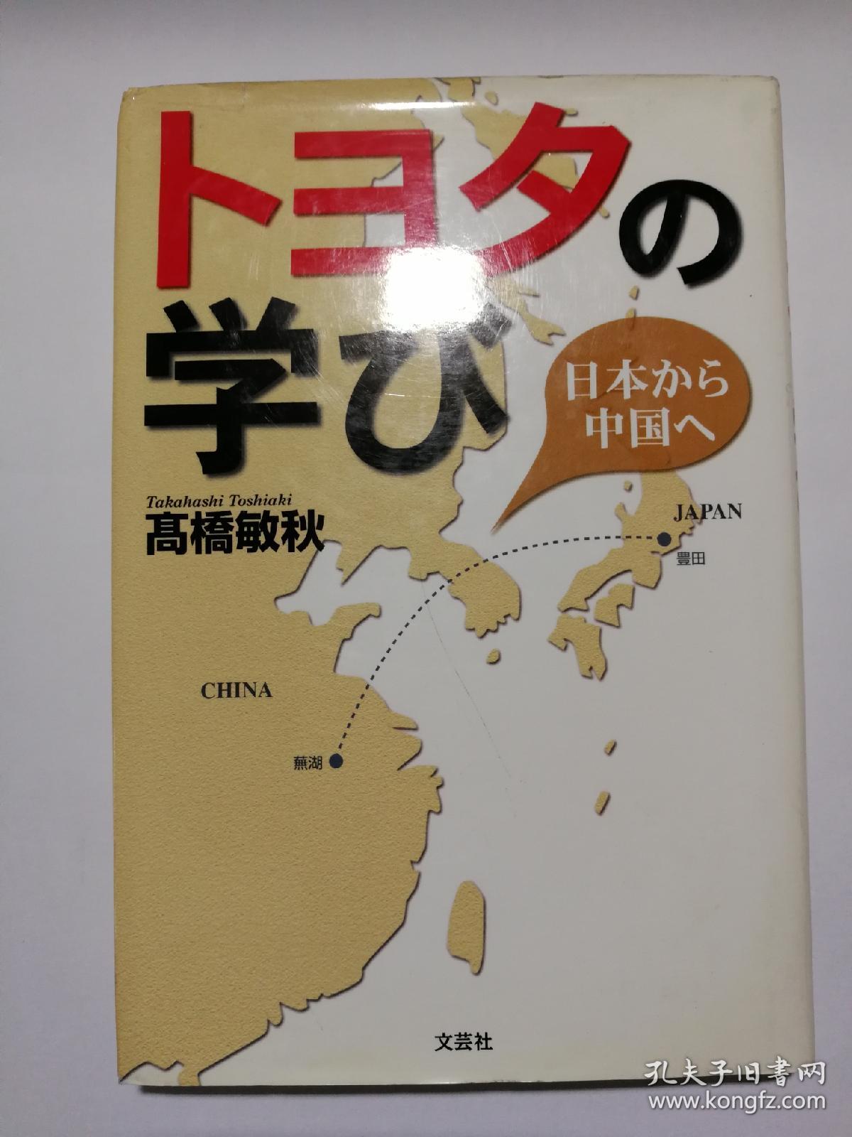 トヨタの学び日本から中国へ日文原版丰田的学习从日本到中国