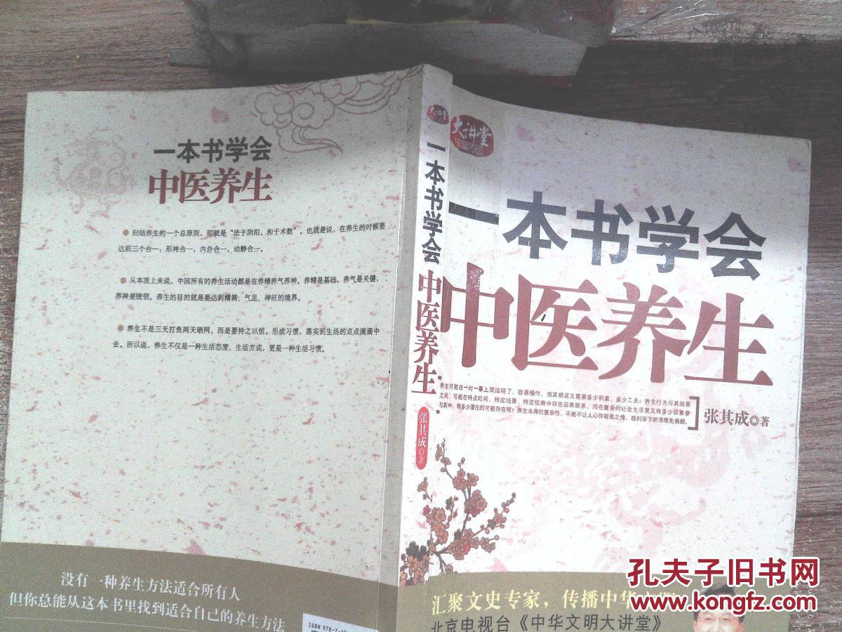 一本书学会中医养生