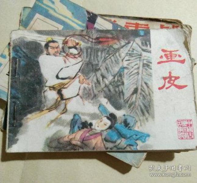 《彩色连环画 画皮 1979年一版一印》