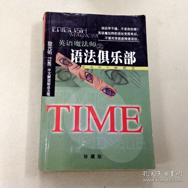 I279369 英语魔法书之语法俱乐部 珍藏版