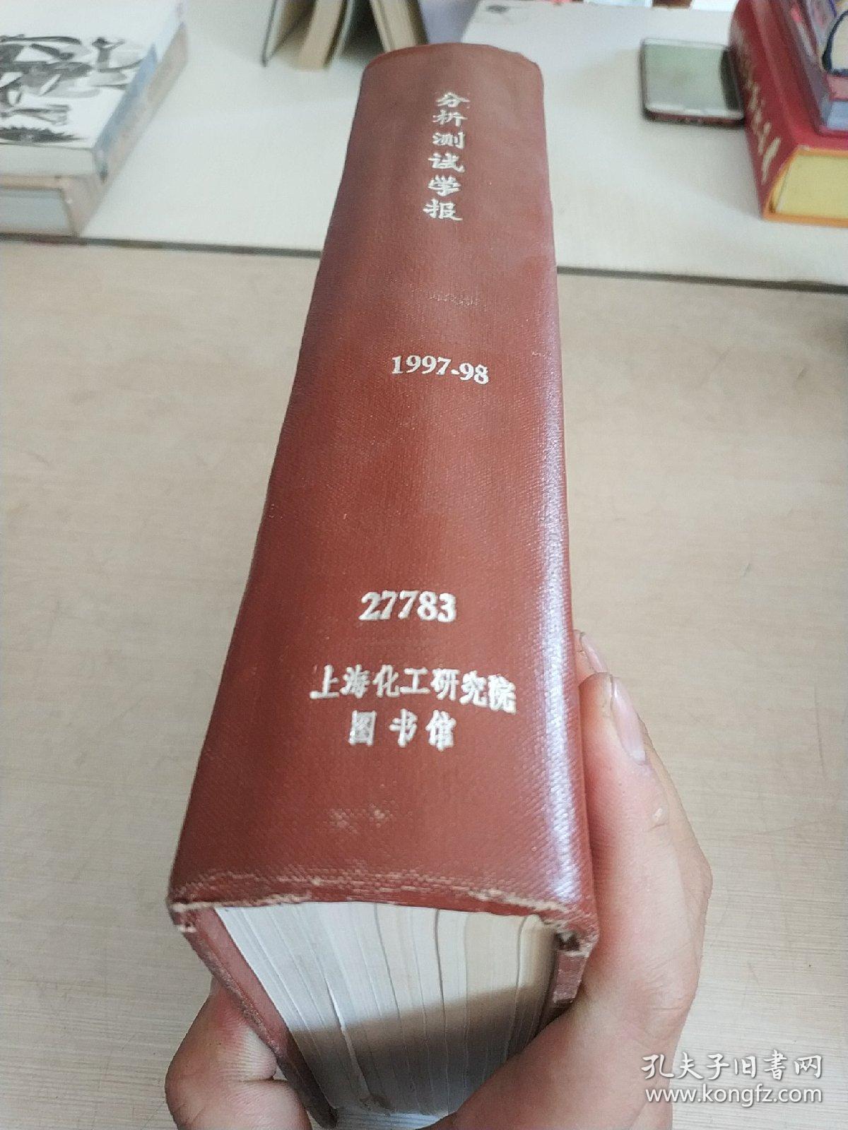 分析测试学报.1997-98.