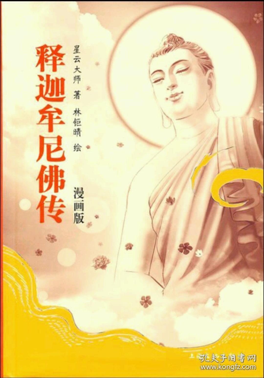 释迦牟尼佛传(漫画版)