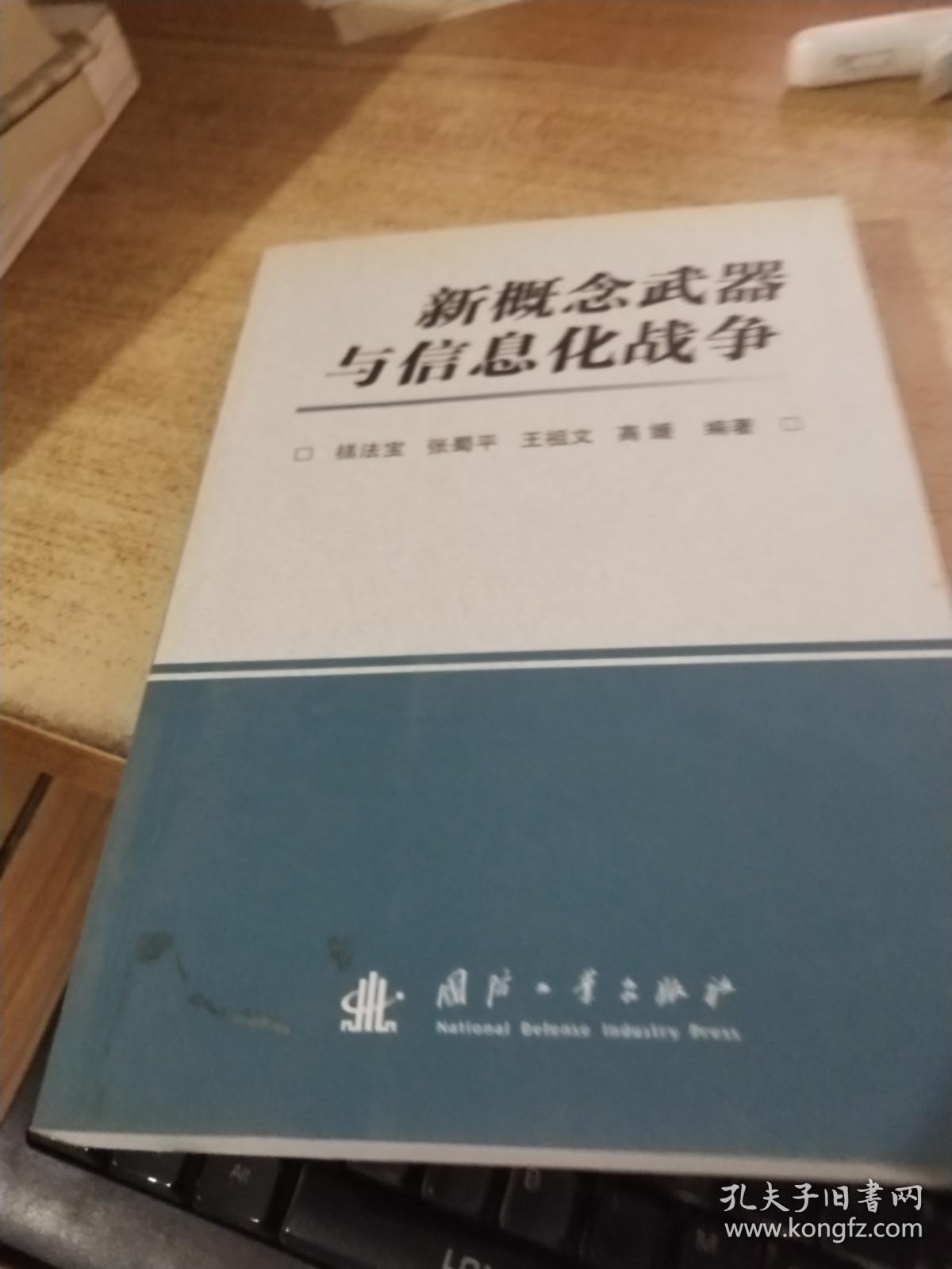 新概念武器与信息化战争