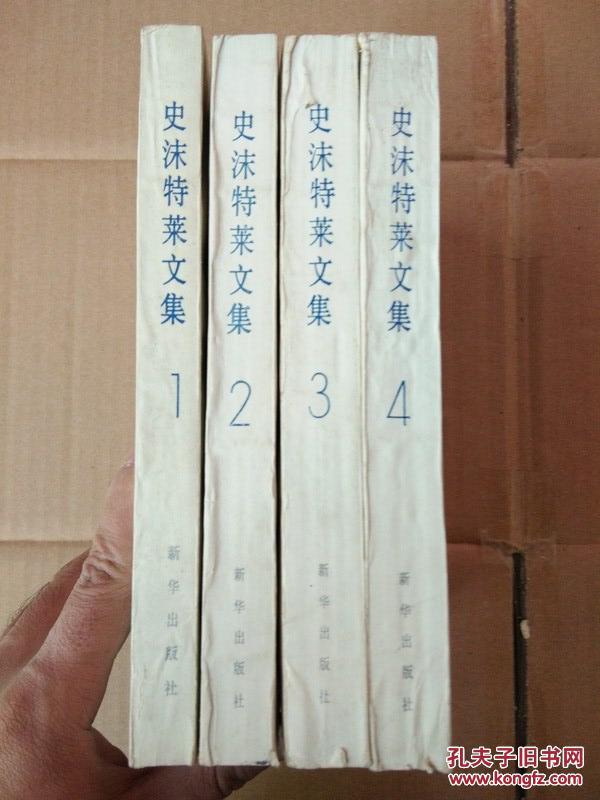 史沫特莱文集(全四册(1-4册)