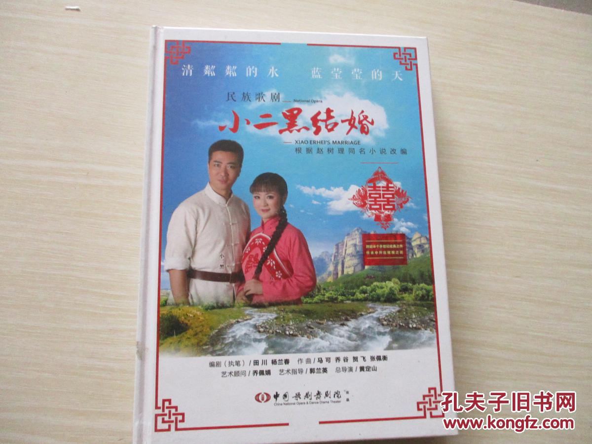 民族歌剧小二黑结婚2016剧照介绍精装654