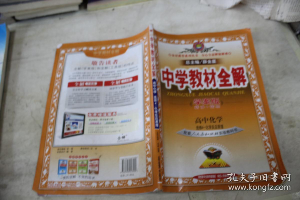 中学教材全解-高中化学选修5(人教实验版)
