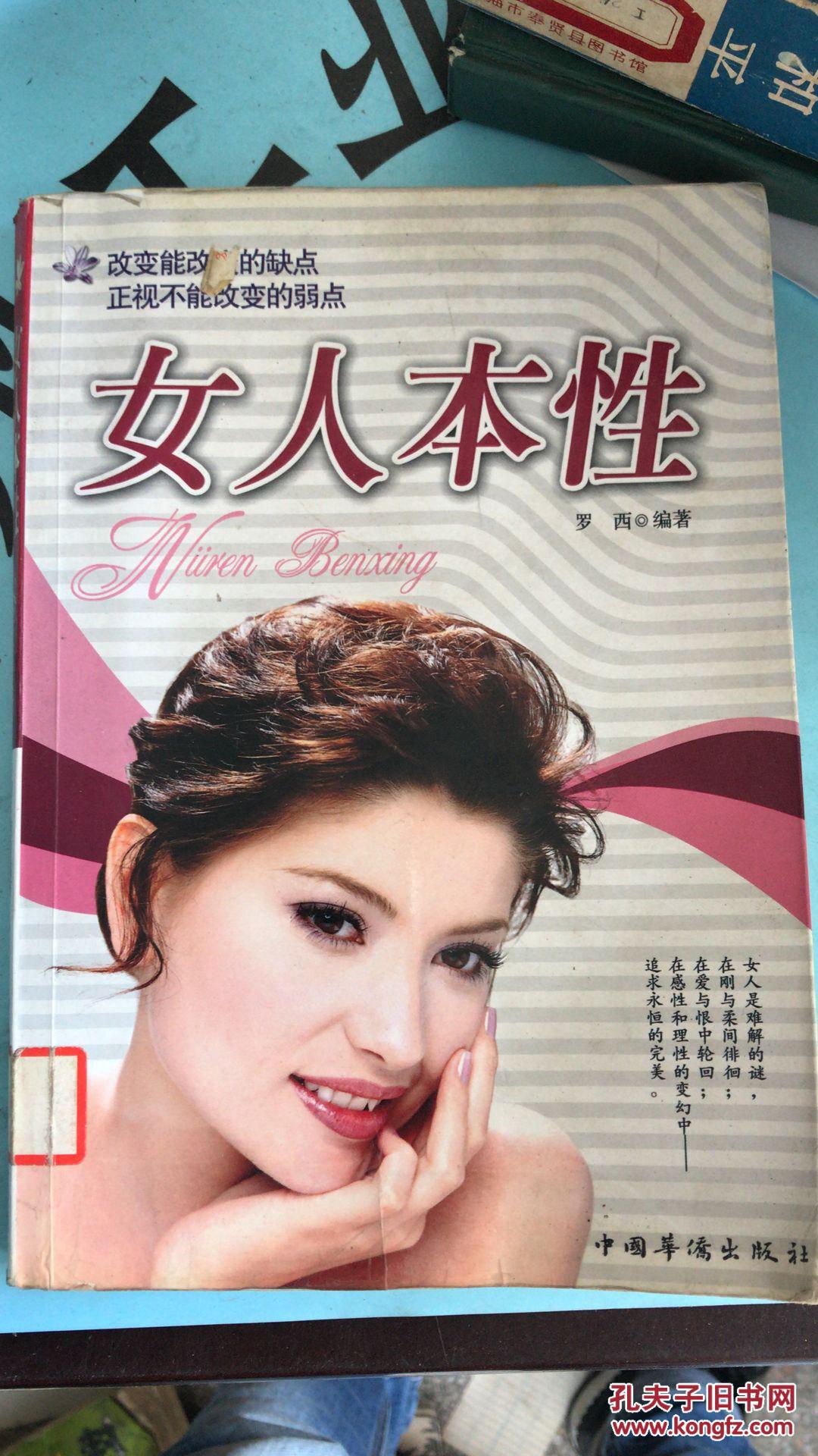 (正版二手)女人本性9787802222601
