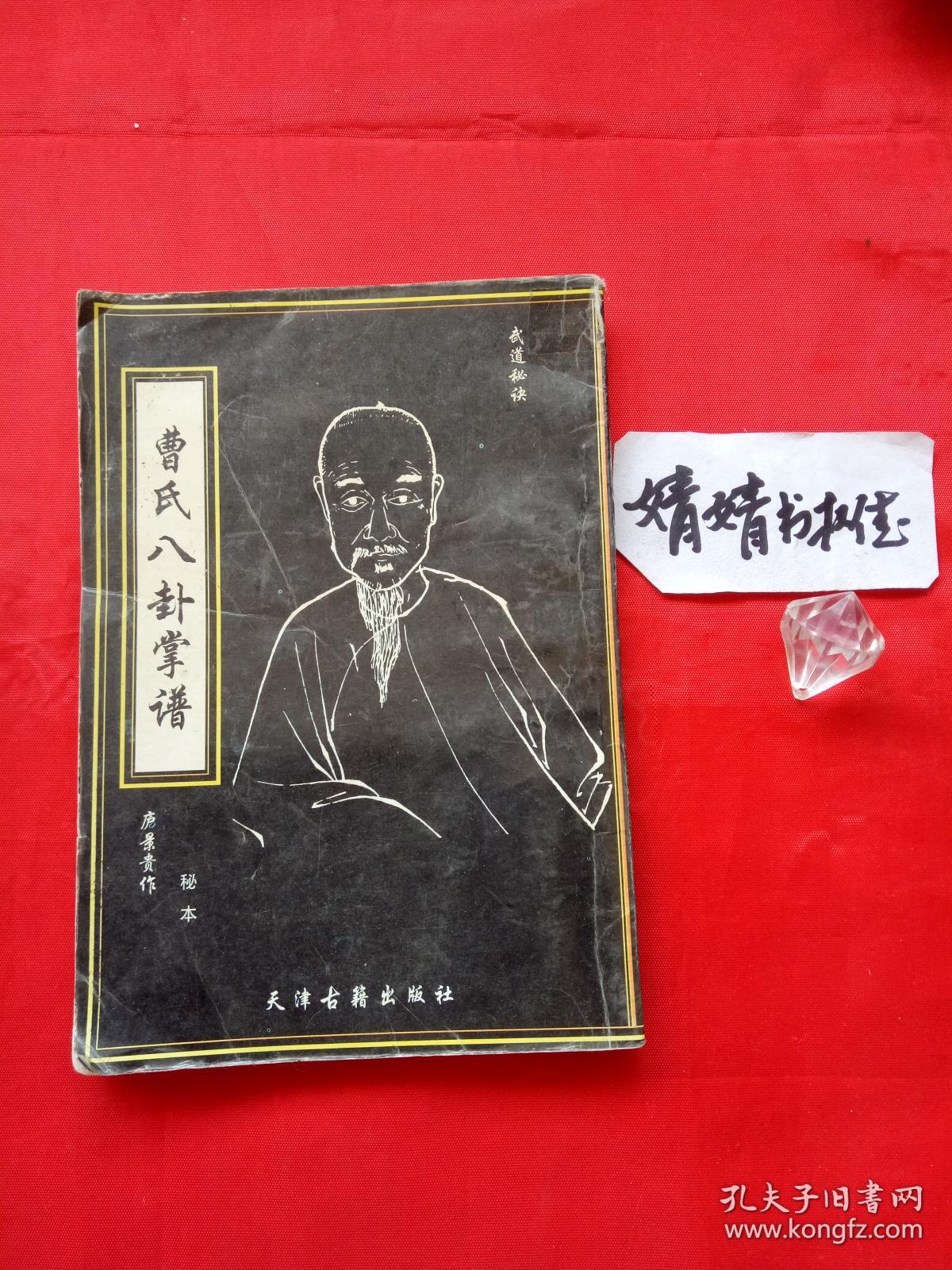 曹氏八卦掌谱(形意太极内家拳类精典书籍)