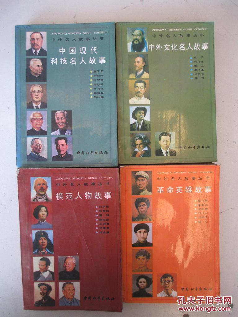 中外名人故事丛书---模范人物故事,中国现代科技名人故事,中外文化