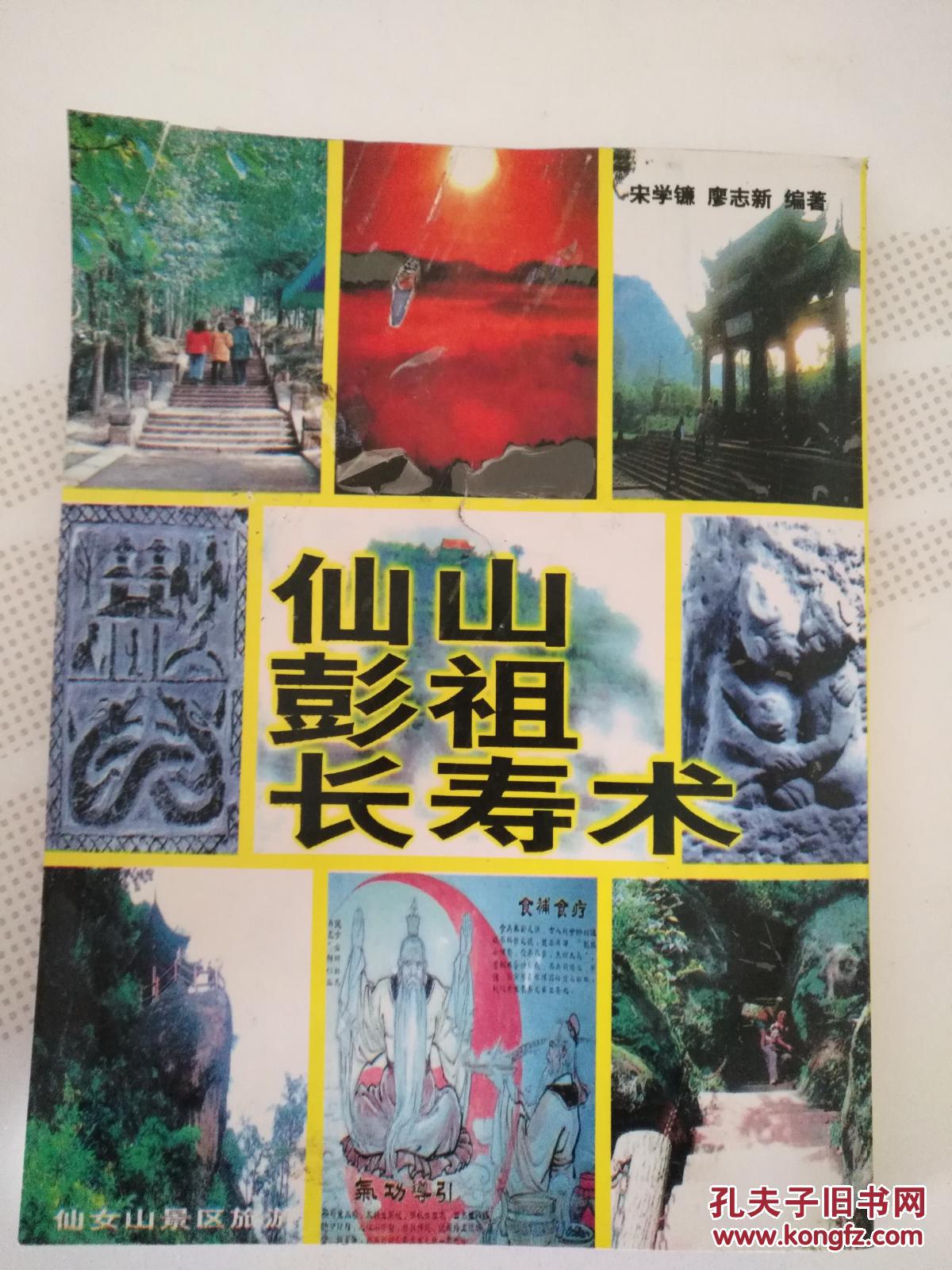 仙山 彭祖 长寿术