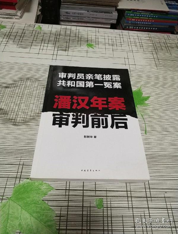潘汉年案审判前后:审判员亲笔披露共和国第一冤案 书内干净 未翻阅 书