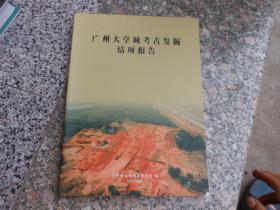 广州大学城考古发掘结项报告
