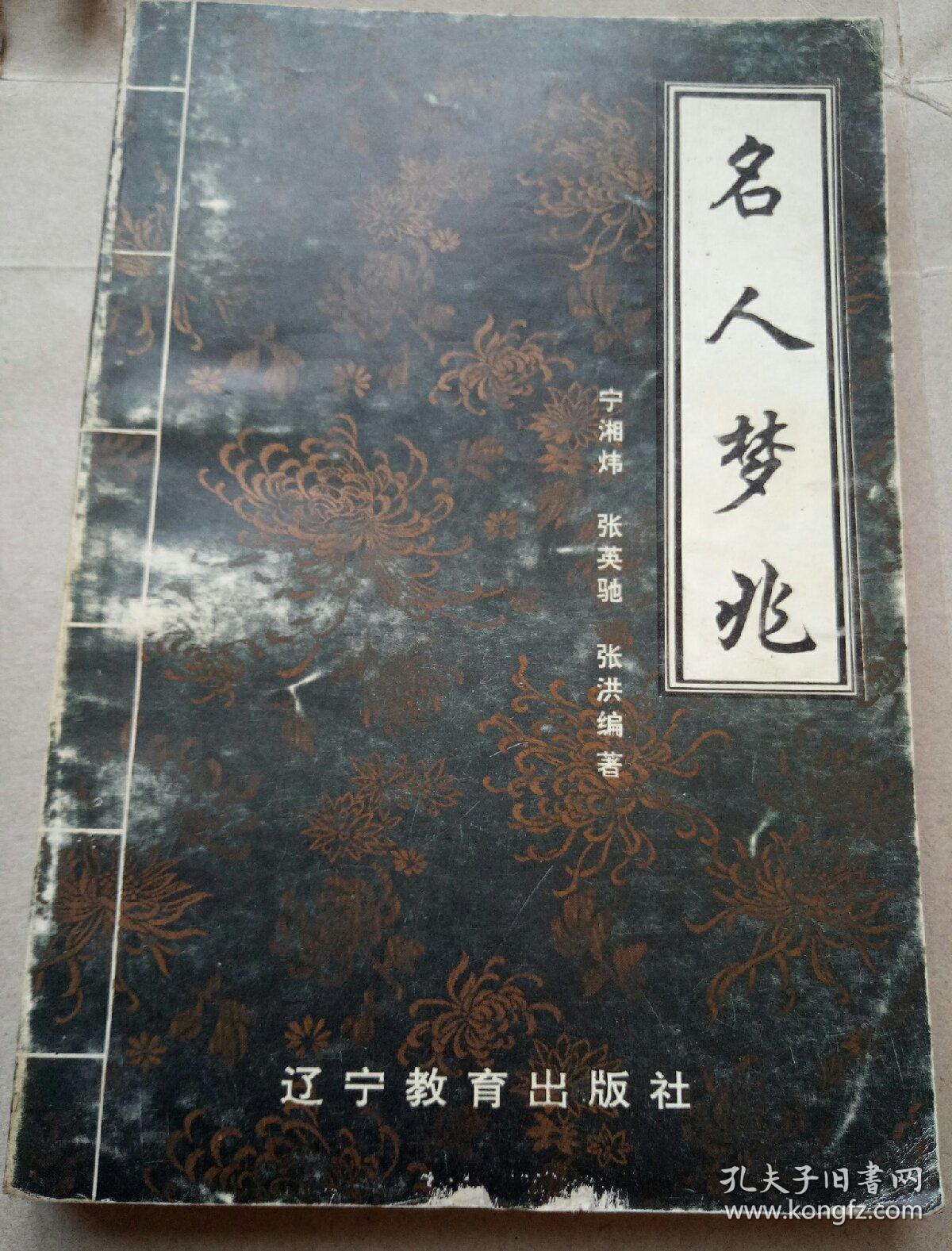 名人梦兆