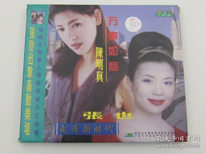 陈明真万事如意、张也走进新时代 VCD