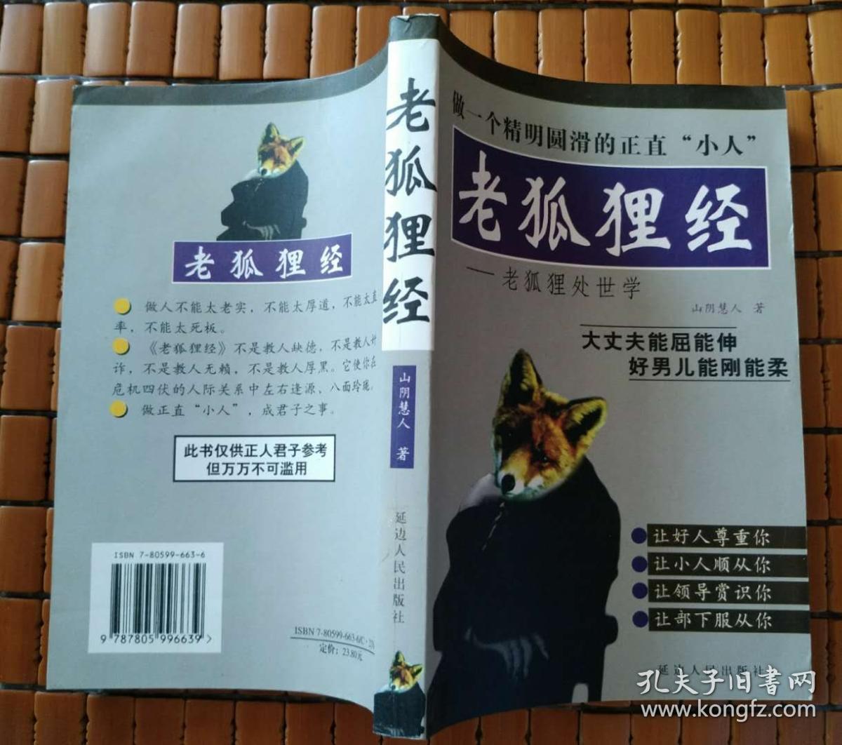 老狐狸经——老狐狸处世学
