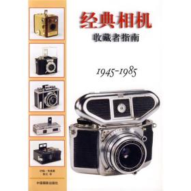 经典相机收藏者指南:1945～1985