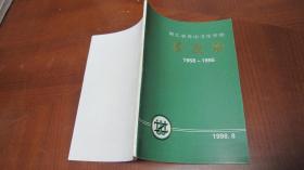 浙江省舟山卫生学校校友录 1958-1995