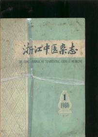 浙江中医杂志1980 1--6期