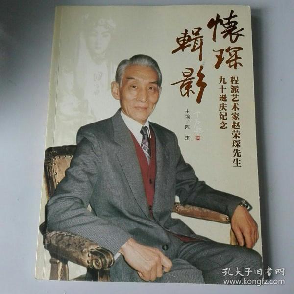 赵荣琛_购买 赵荣琛相关商品_孔夫子旧书网