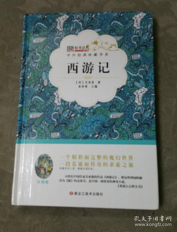 中外经典珍藏书系西游记