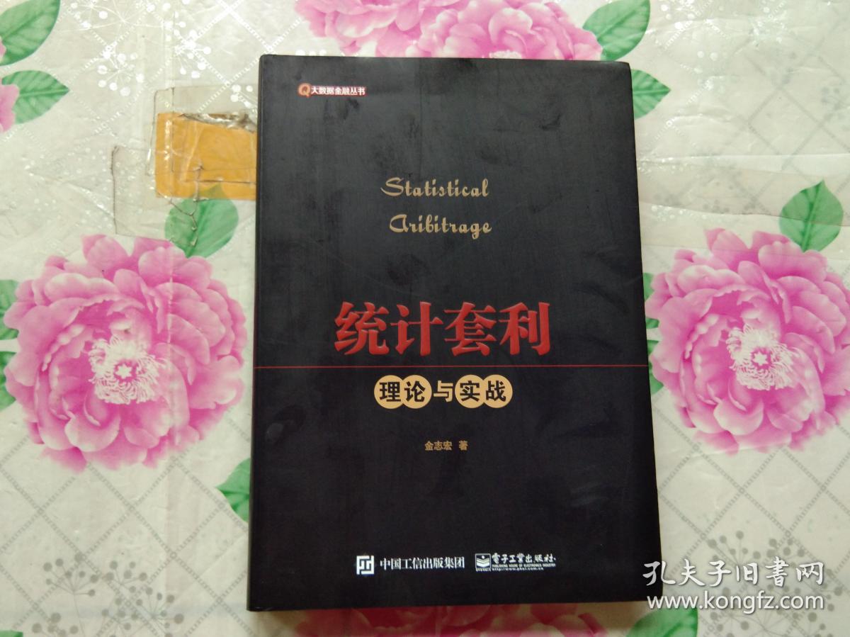 统计套利――理论与实战