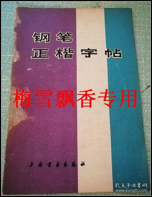 已故硬笔书法先驱林似春书钢笔正楷字帖-82年