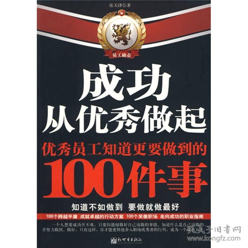 正版正版二手 成功从做起:员工知道更要做到的100件事 张天泽 9787510