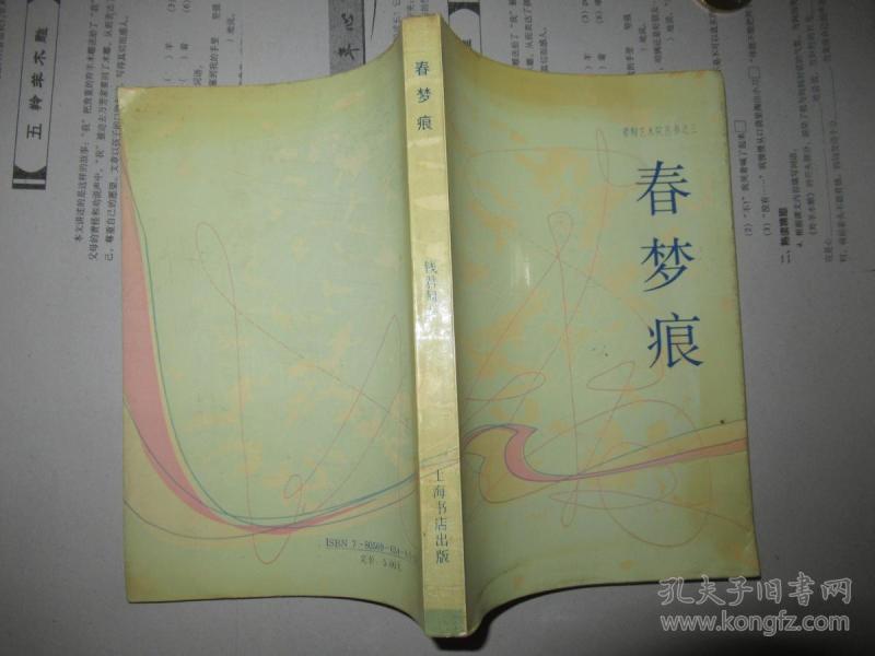 君陶艺术院丛书之三:春梦痕 钱君陶 签名签 赠本)包真