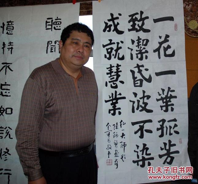金运昌 中国书法家协会理事 【带照片】 本店所有作品均不保真仔细