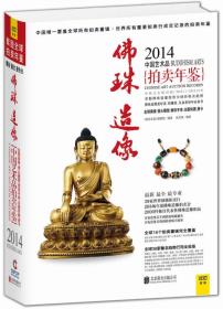 2014年中国艺术品拍卖年鉴：佛珠造像
