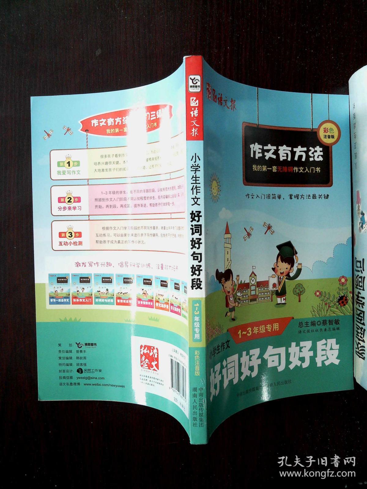 小学生作文好词好句好段(一至三年级专用)(彩色注音版
