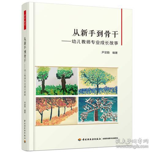 从新手到骨干--幼儿教师专业成长故事